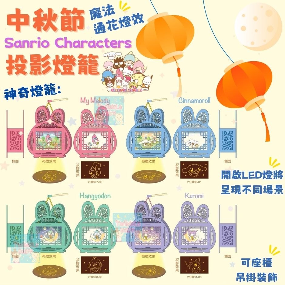 Twinkle - 🎑 中秋必搶！Sanrio Characters 投影燈籠 🎑 同 My Melody、Little Twin Stars ...
