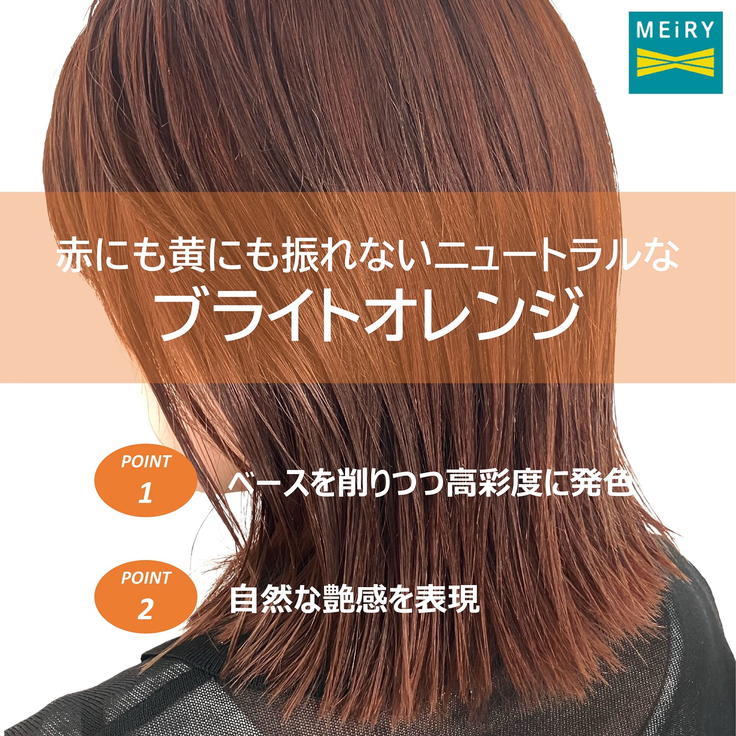 ニュートラルなブライトオレンジで艶感のある髪色に 濃潤ファッション