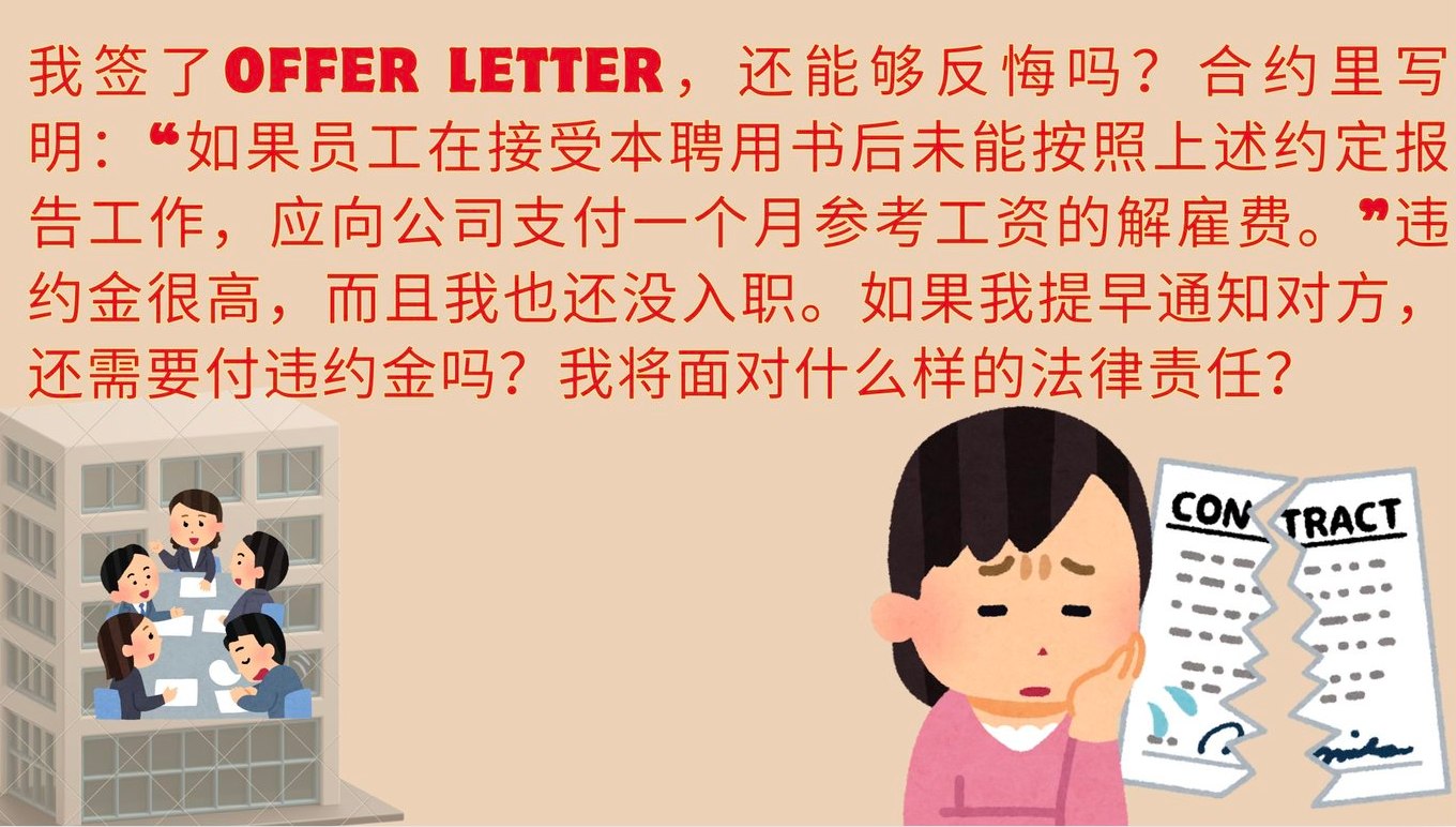 法律与你同行 Law & Justice | 问：我签了Offer Letter，还能够反悔吗 | Facebook