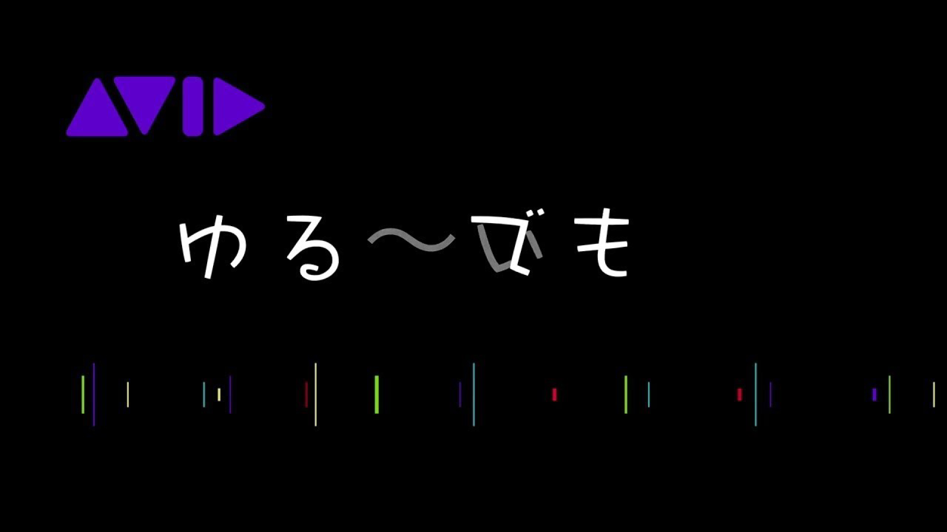 Avid Japan - ━━━━━━━━━━━━━ ゆるでもシリーズ part18 Media Composer トラッカー応用とスタビ ...