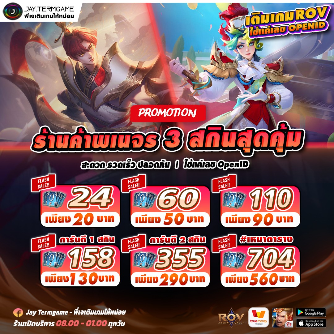 Jay - โปรโมชั่น ROV : ร้านค้าพเนจร 3 สกินสุดคุ้ม 🔥 ...