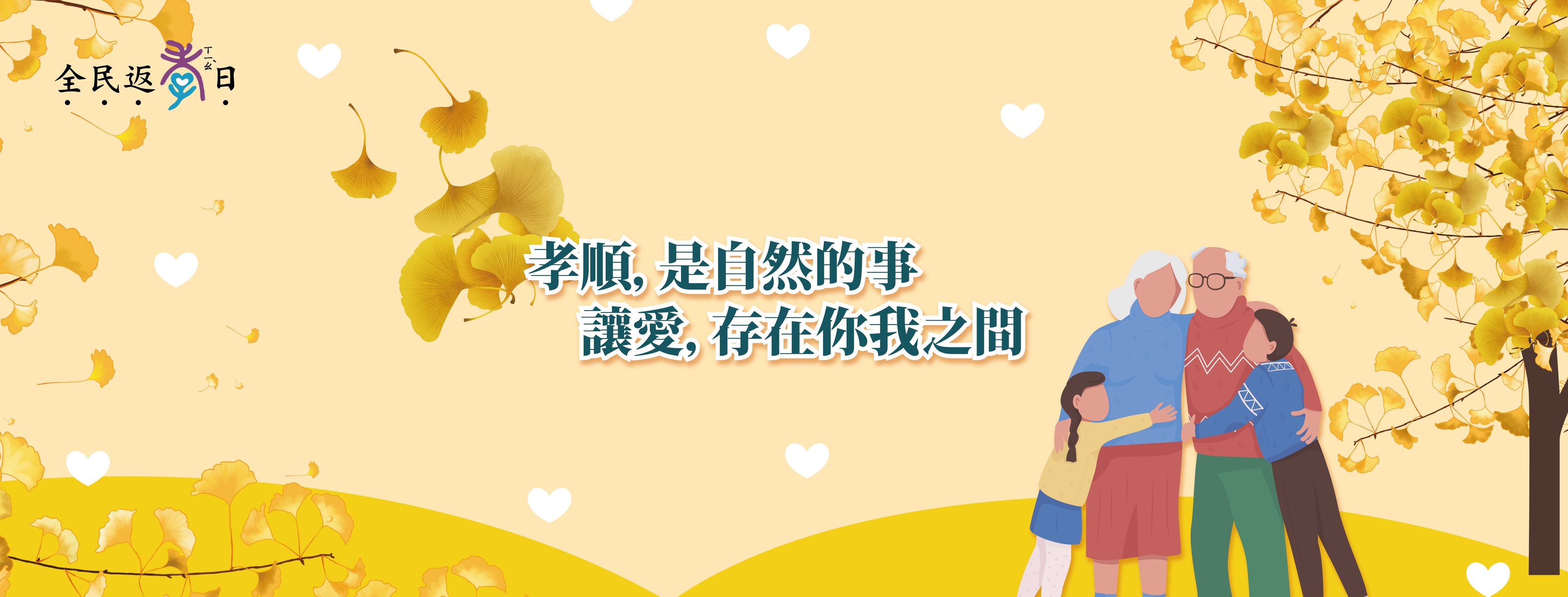全民返孝日 - 【孝順 是自然而然的事】 「#孝順」應該如空氣一般，自然而然存在於家人之間！