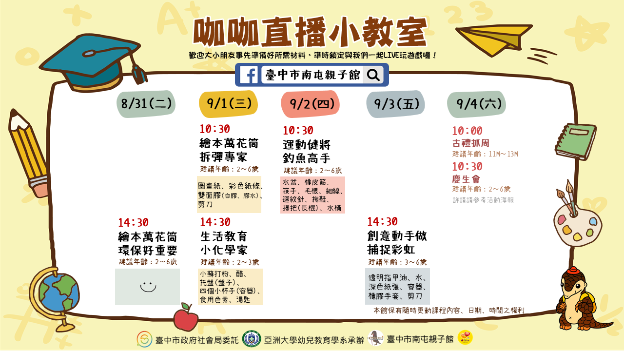 臺中市南屯親子館 110年8月12日起 開放館內遊戲區 採全預約制 入館親子一律全程佩戴口罩 實體課程 採線上授課 粉絲專頁直播