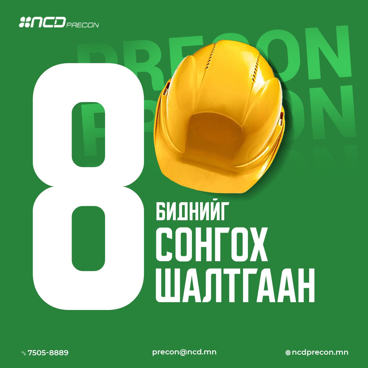 🏗 “Эн Си Ди... - NCD Precon барилгын хийц, эдлэлийн үйлдвэр | Facebook