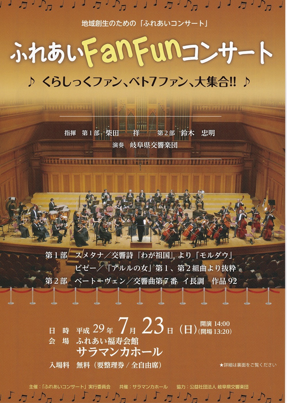 岐阜県交響楽団 ふれあい ｆａｎ ｆｕｎ コンサート 日時 平成２９年７月２３日 日 １４ ００開演 Facebook