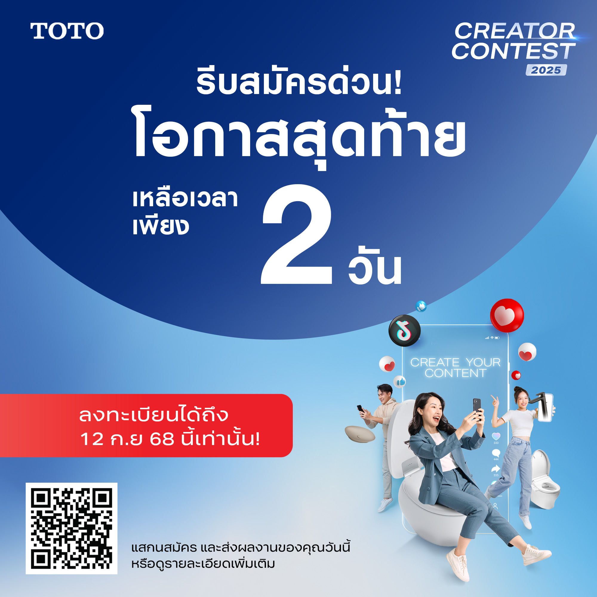 TOTO - รีบสมัครเลย! TOTO CREATOR CONTEST 2025 เหลือเวลาอีกแค่ 2 วัน ...