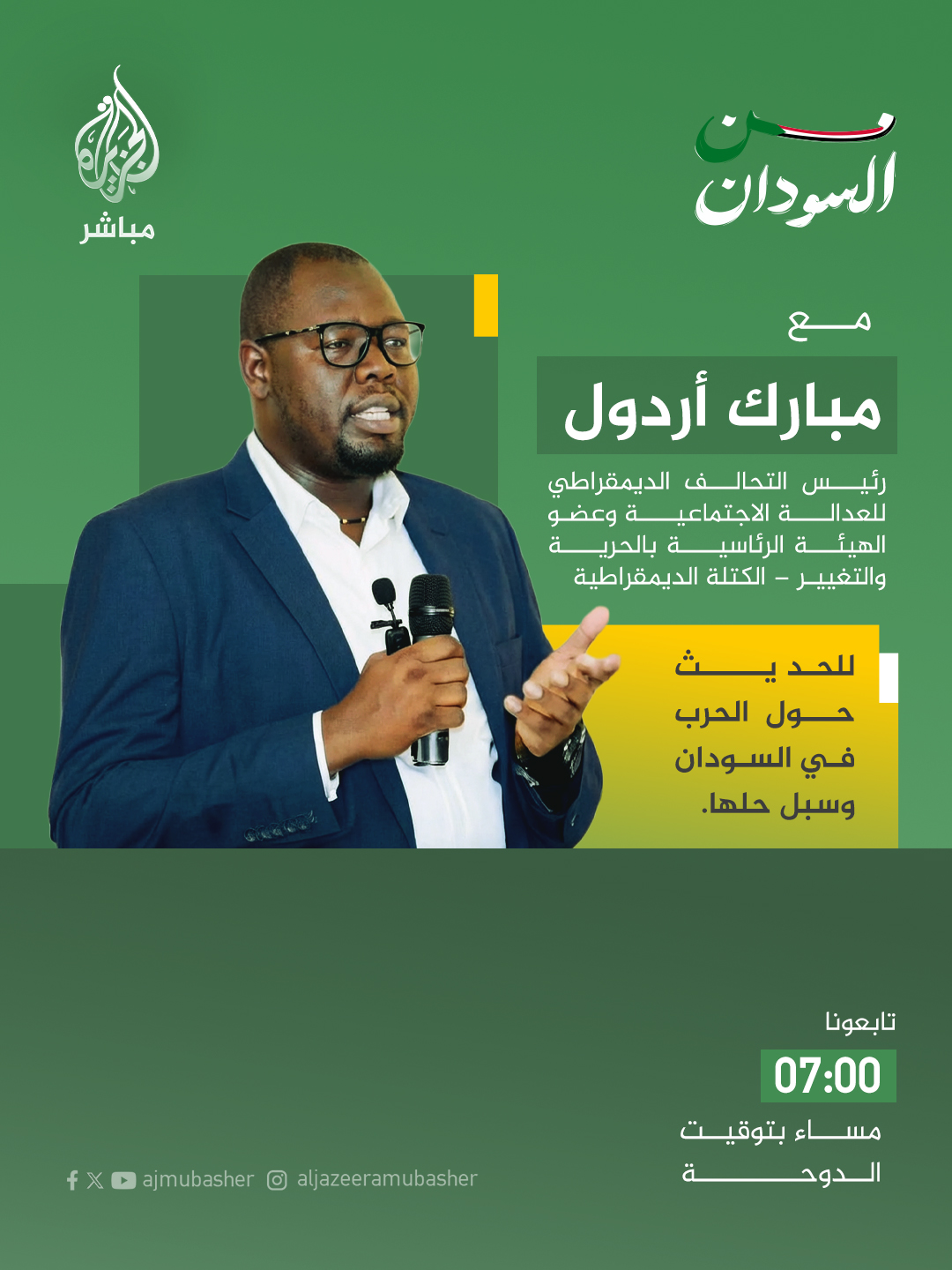 الجزيرة - #مباشر_مع مبارك أردول رئيس التحالف الديمقراطي للعدالة ...
