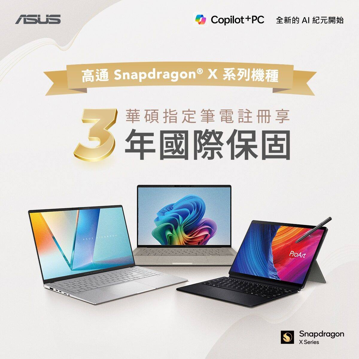 ASUS - 👀現在買高通 Snapdragon® X 系列機種， 註冊會員即享 3 年國際保固，讓你使用更安心！😎... | Facebook