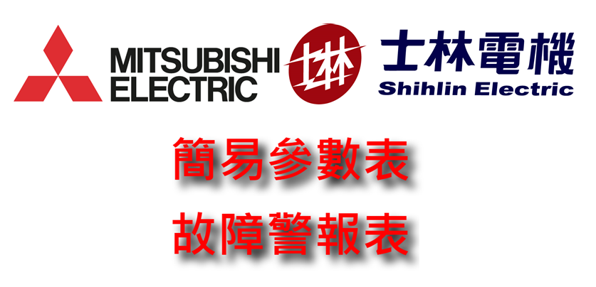 ‼️【三菱伺服、士林伺服】‼️ 【簡易參數表、故障警報表】... - 閎凱科技 - 省配線模組、繼電器模組，自動化的好幫手 | Facebook