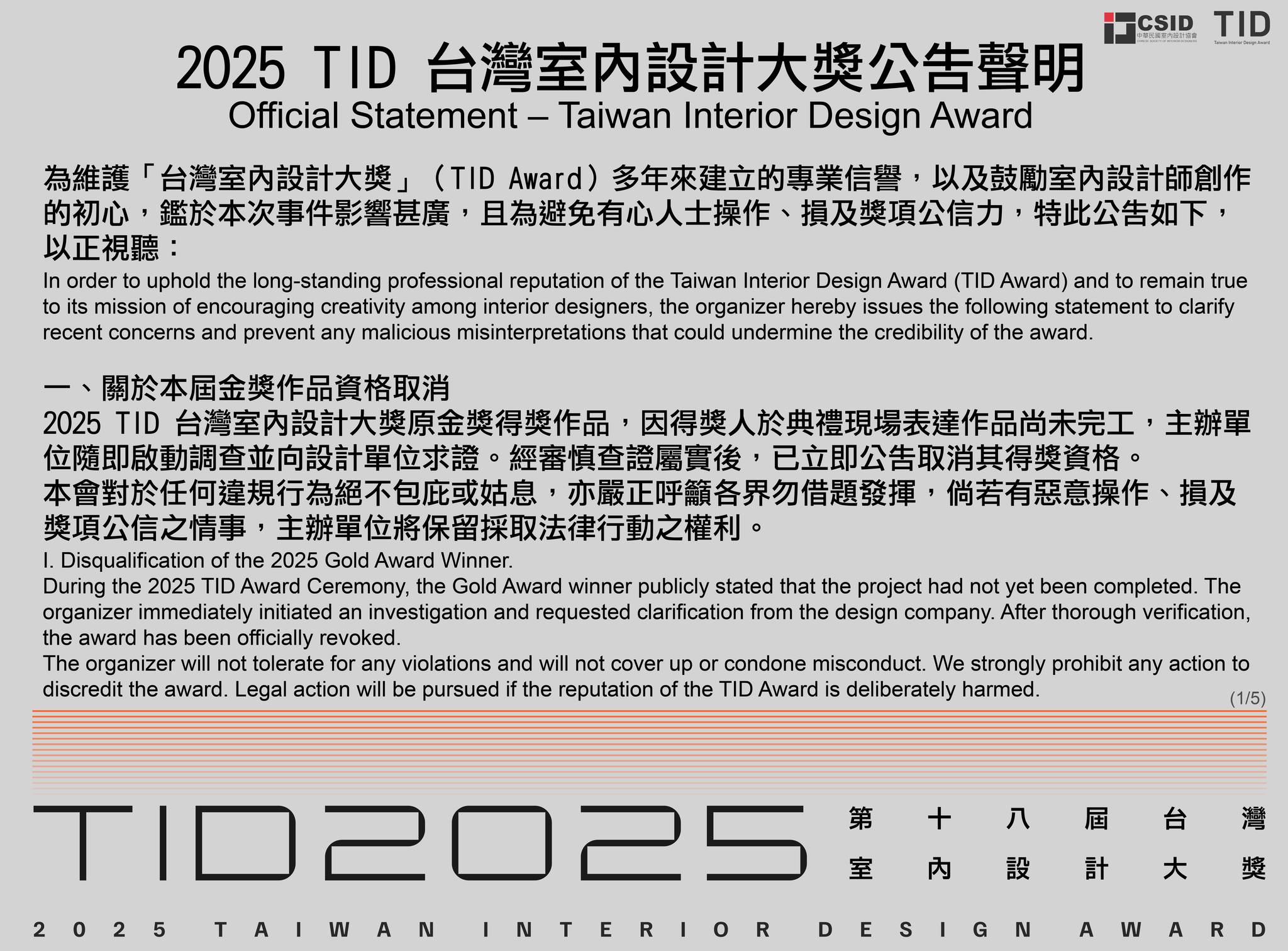 台灣室內設計大獎 Taiwan Interior Design Award