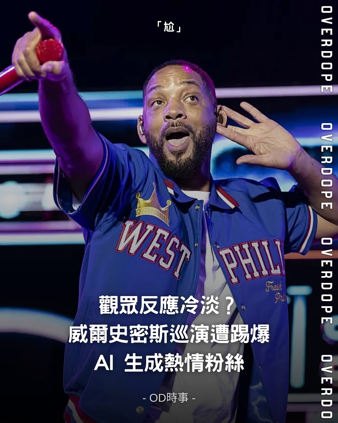 🔥 觀眾反應冷淡？威爾史密斯巡演遭踢爆 AI 生成熱情粉絲！🔥... - OVERDOPE MAGAZINE | Facebook