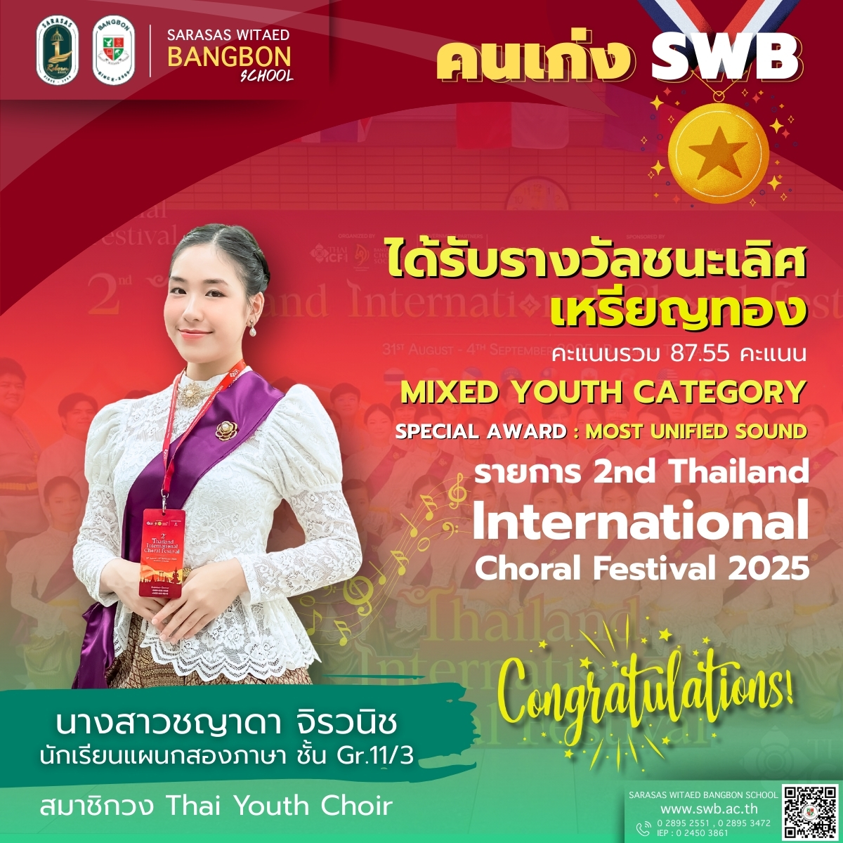 โรงเรียนสารสาสน์วิเทศบางบอน - ขอแสดงความยินดี กับ #คนเก่งSWB🏆 นางสาวชญา ...