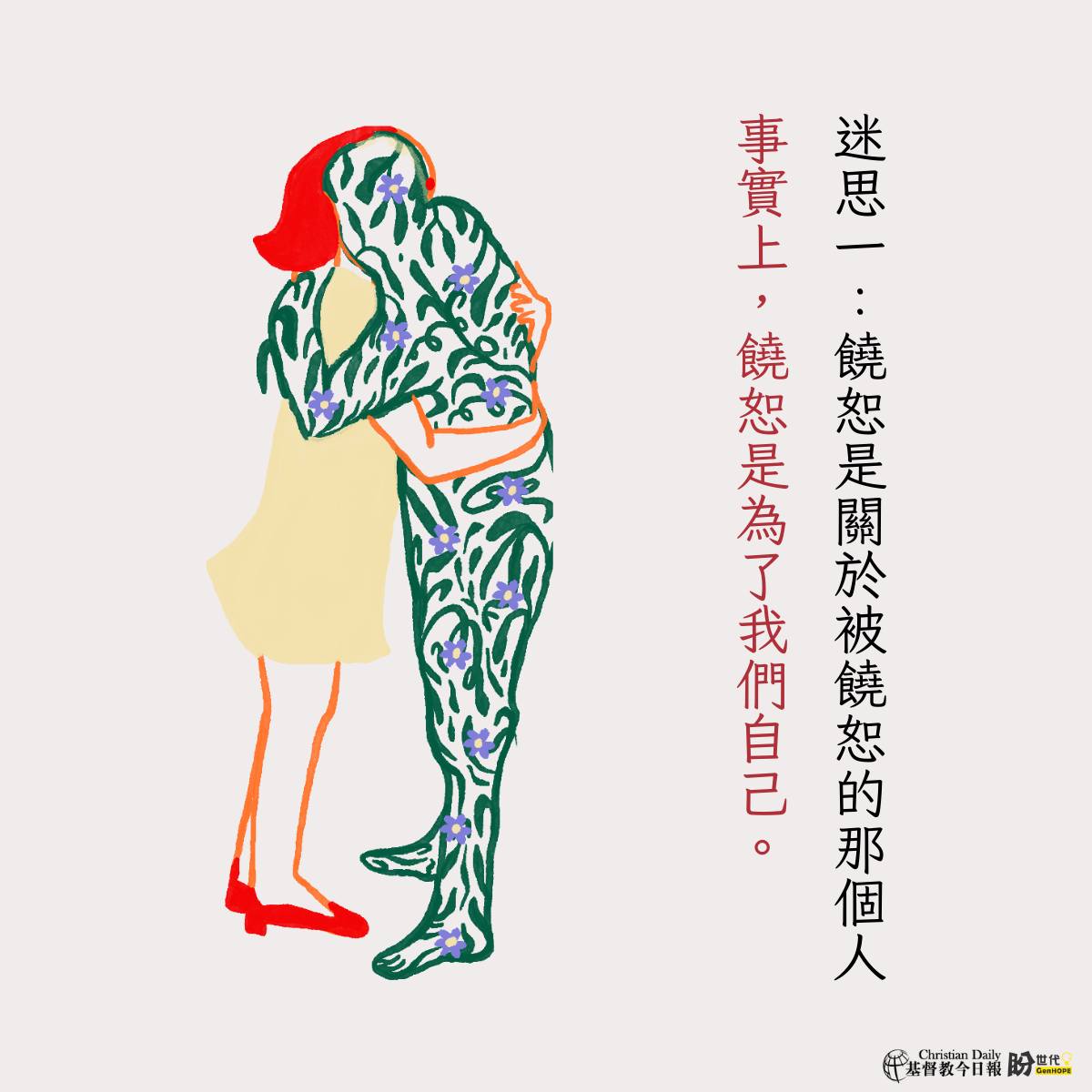 基督教今日報 - 事實上，饒恕是為了我們自己。 史牧師說，「我們以為饒恕是傷害我們的人做錯了什麼，還有對方是否採取行動，改正了行為。事實上 ...
