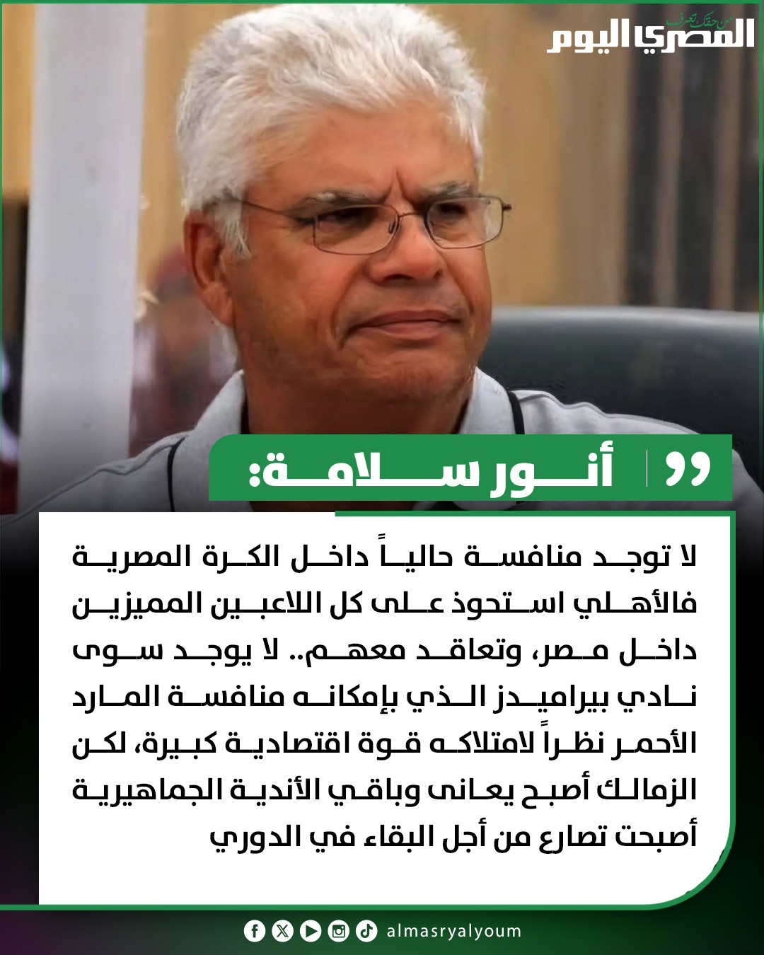 المصري - 🛑 أنور سلامة المدير الفني السابق للنادي الأهلي: لا توجد منافسة ...