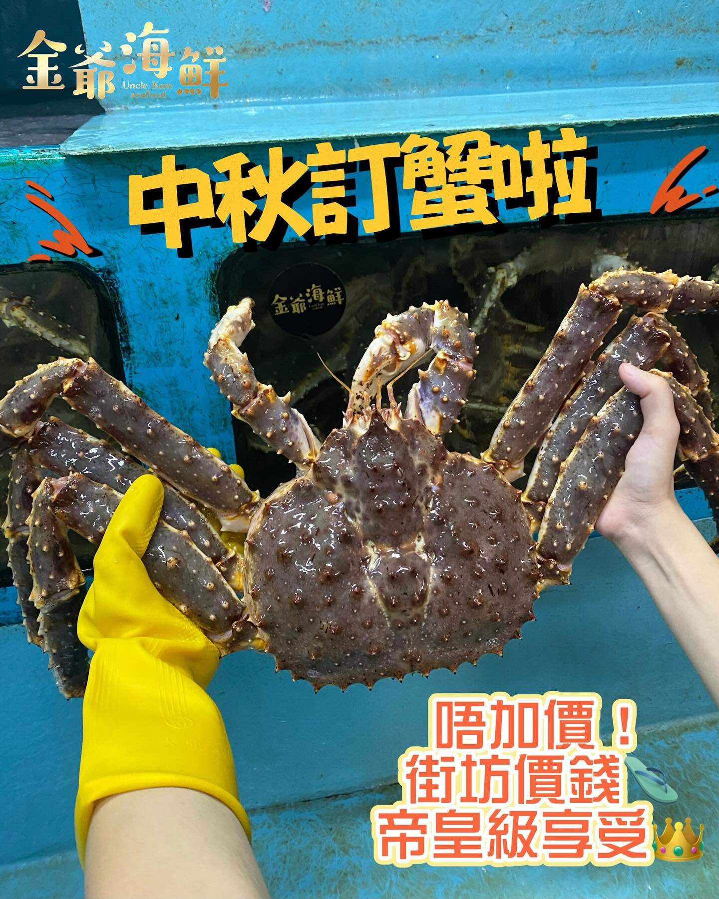 金爺海鮮速遞 - 賞月🌝品蟹🦀 依個中秋，除咗月餅，仲有咩野驚喜？ 將肉質飽滿、鮮甜彈牙嘅巨型長腳蟹，成為您家宴上最矚目嘅焦點！ 無需複雜烹飪 ...