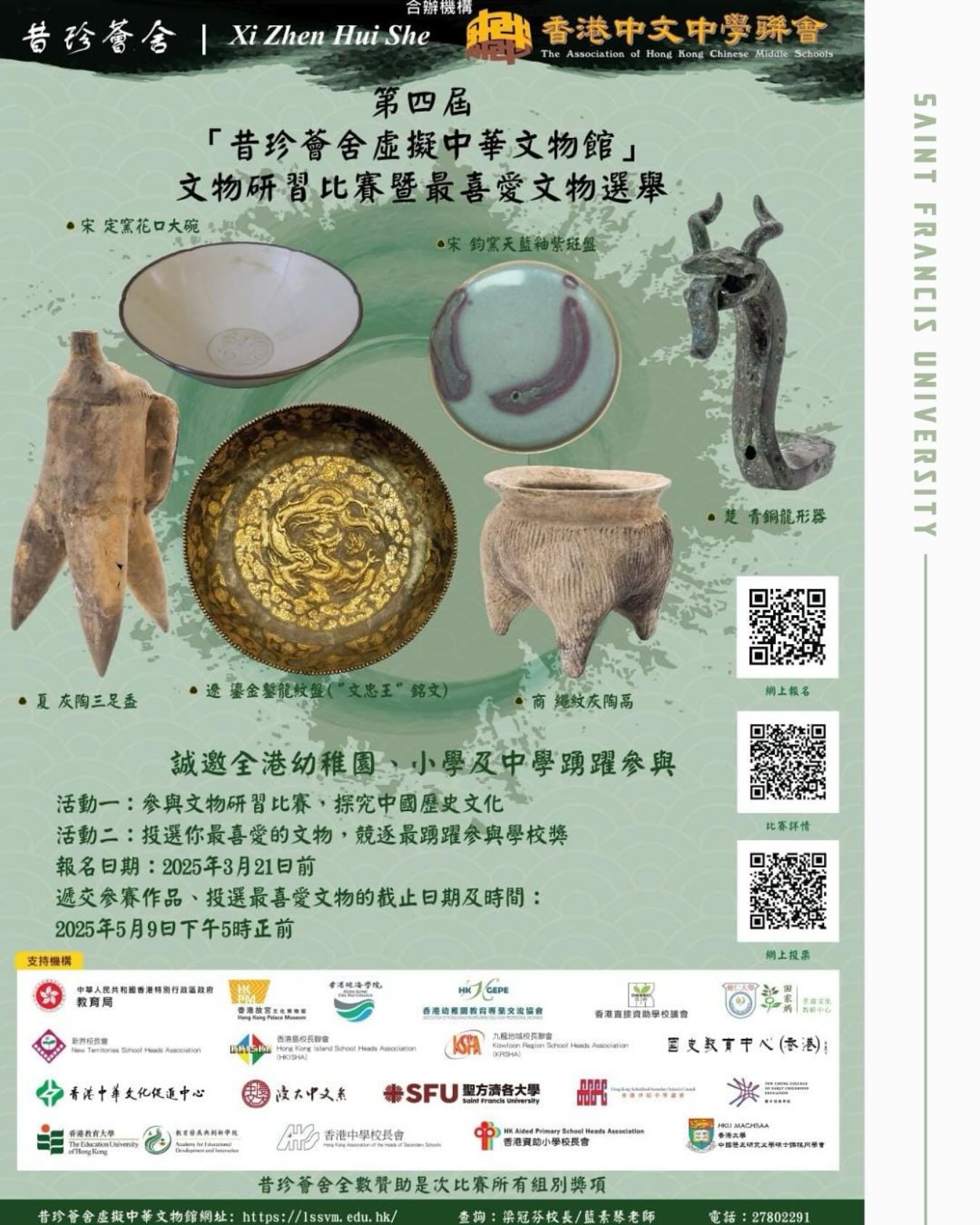 Saint - 【活動介紹】 由昔珍薈舍及香港中文中學聯會合辦的第四屆｢昔珍薈舍虛擬中華文物館｣文物研習比賽暨最喜愛文物選舉，旨在透過讓學生 ...