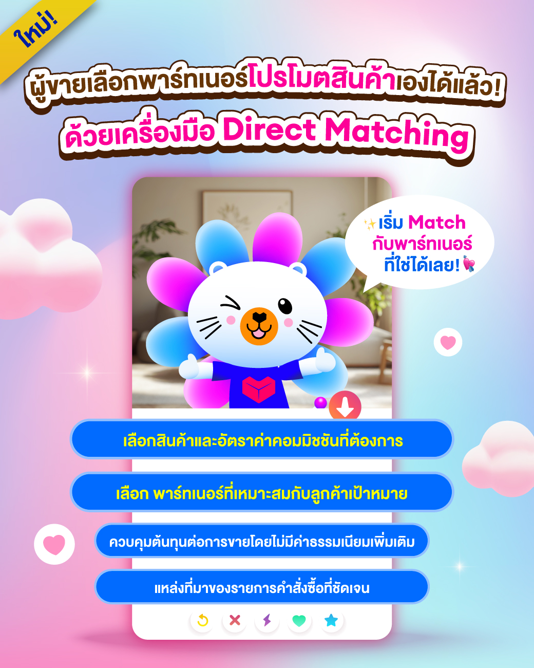 Lazada - #ลาซขอแชร์ เครื่องมือใหม่ Direct Matching 🔥 ให้ผู้ขายเลือกพาร์ ...