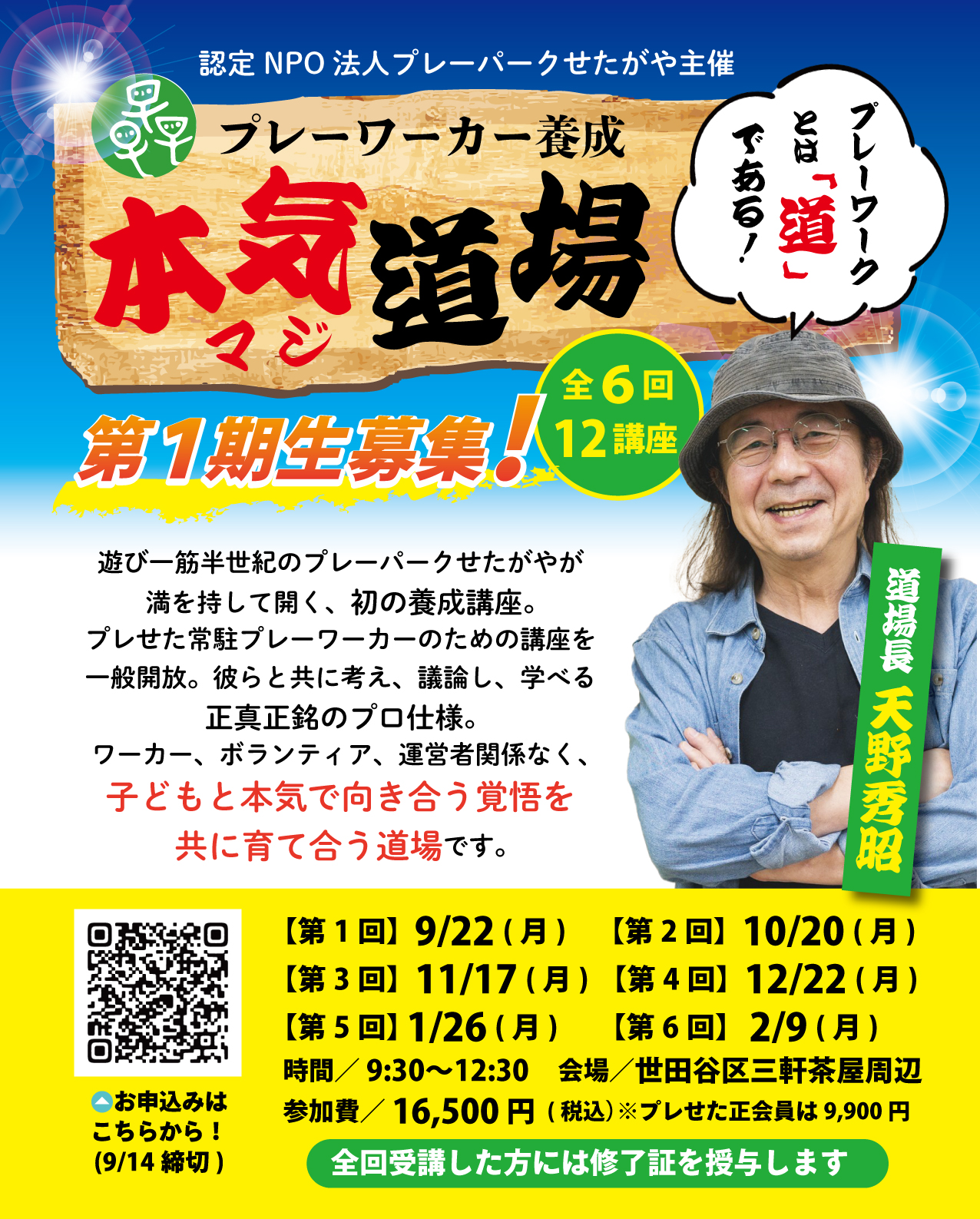 🌱 プレーワーカー養成「本気道場」第1期生募集！ 🌱 子どもと本気で