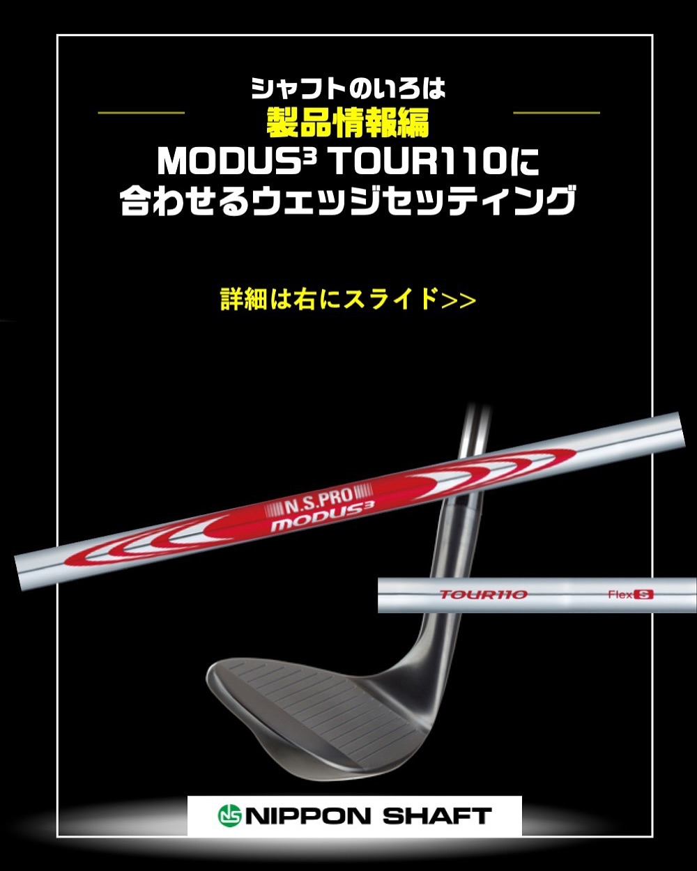 ☆シャフトのいろは ☆ =MODUS3TOUR110に合わせるウェッジセッティング