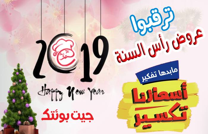 مطاعم جيت بوئتك ترقبو عروض رأس السنة من مطاعم جيت بوئتك ما بدها تفكير أسعارنا تكسير فيسبوك