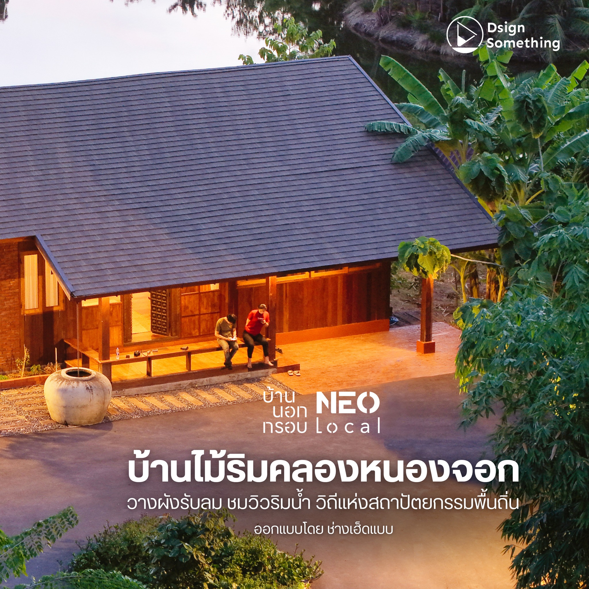 Dsign Something - #NeoLocal บ้านไม้ริมคลองหนองจอก... | Facebook