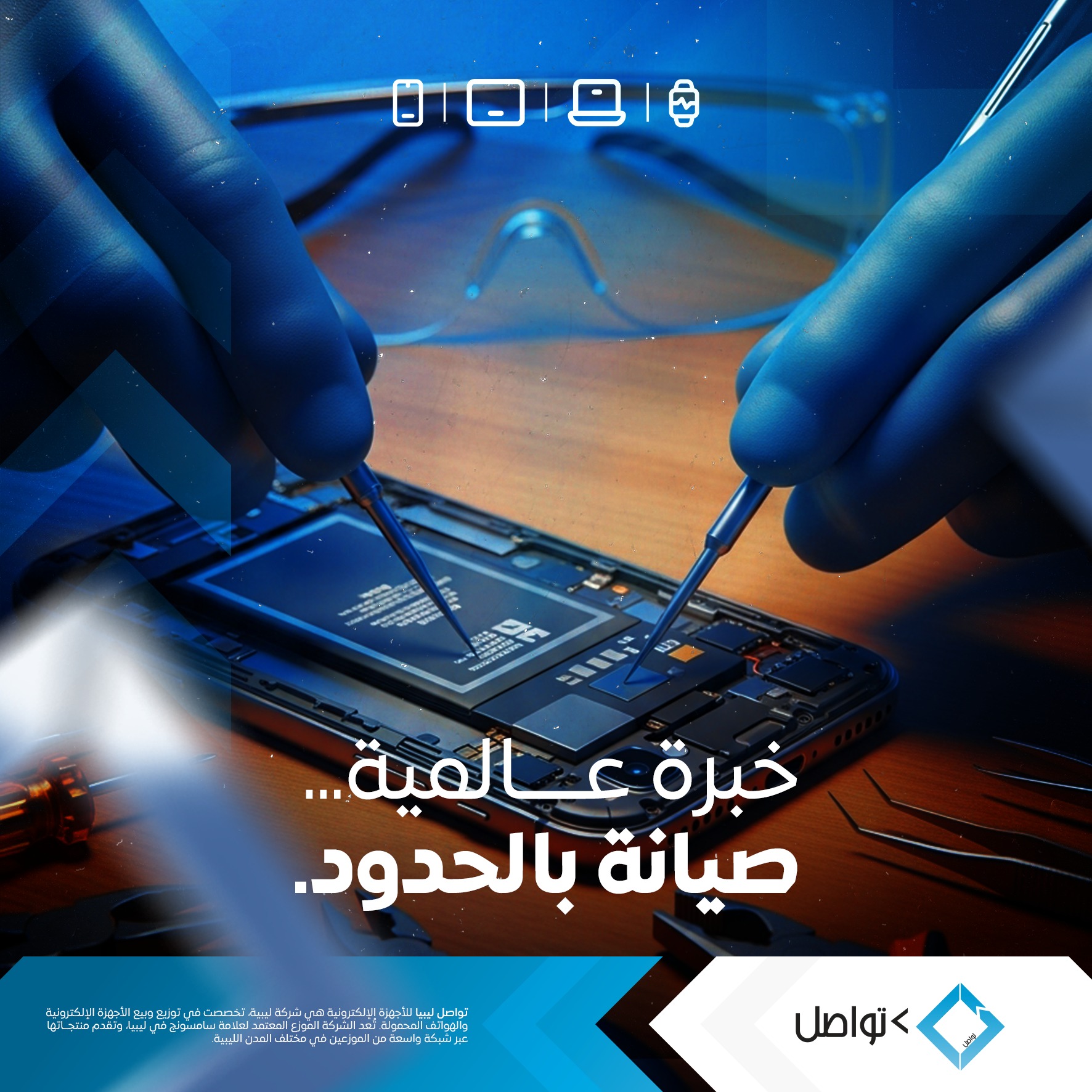 شركة تواصل ليبيا للأجهزة الإلكترونية - Tawasul Libya Electronics