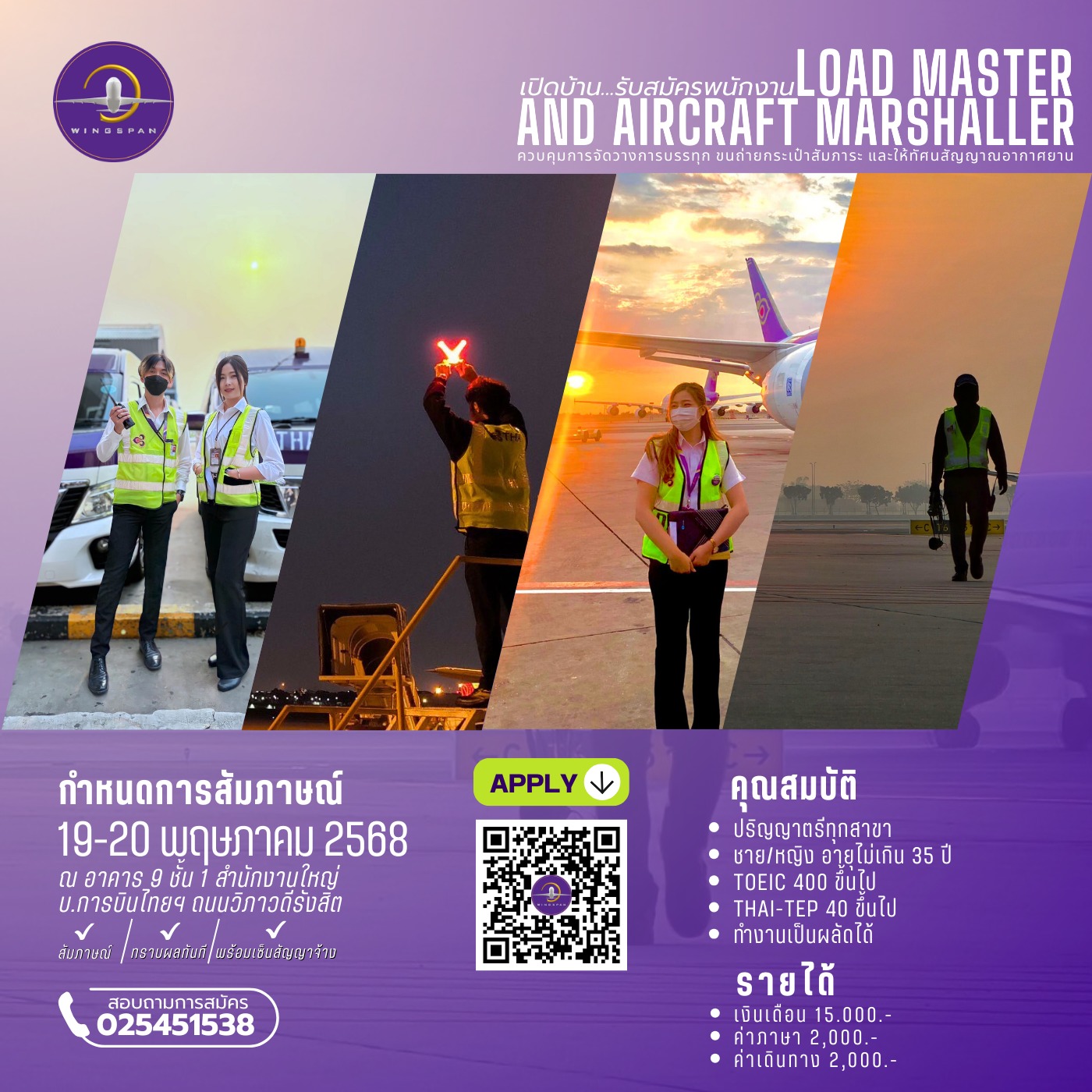 WingSpanTG - 🔥 รับสมัครพนักงาน LOAD MASTER & AIRCRAFT MARSHALLER 💥 ...