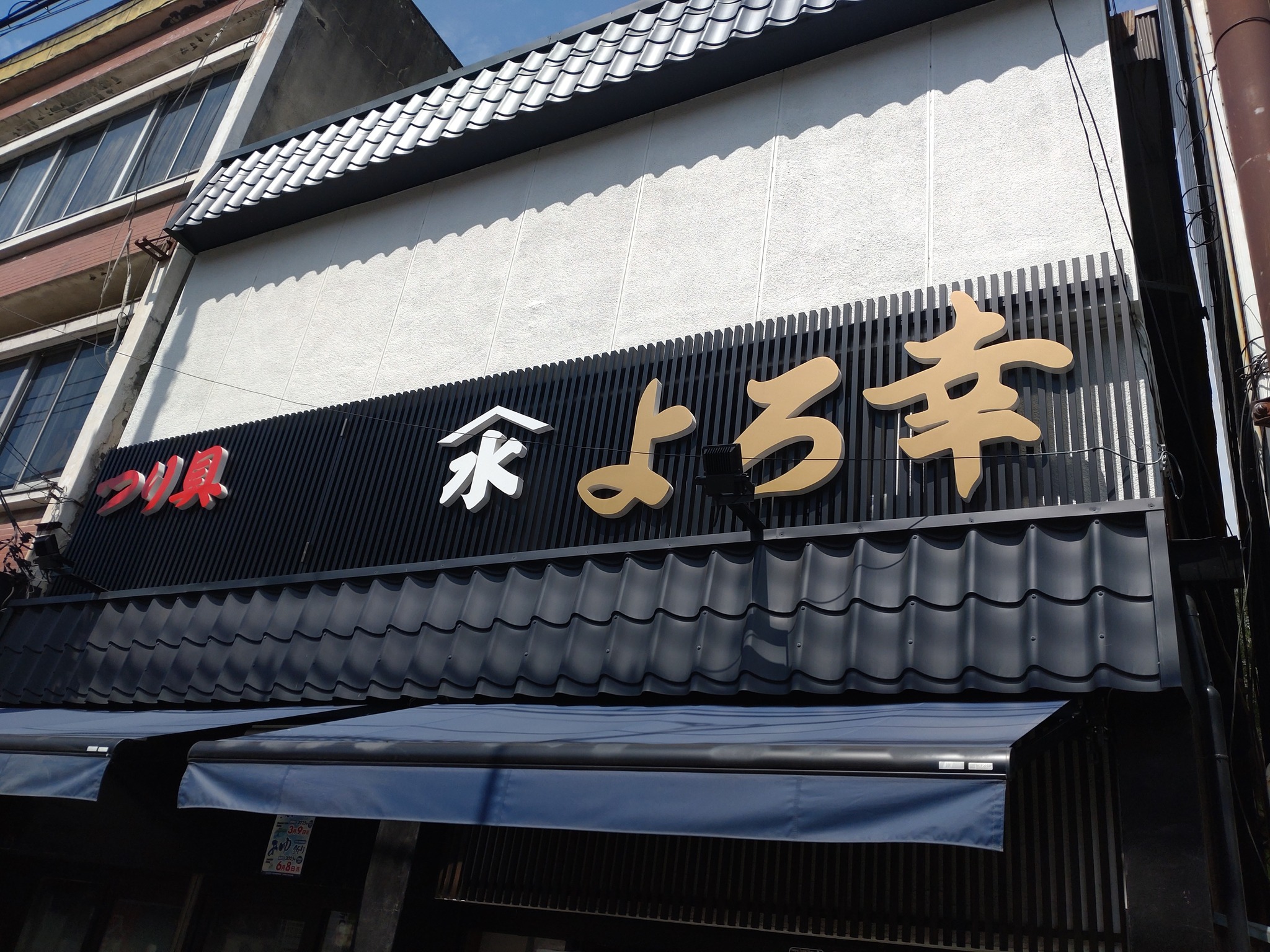 よろ幸釣具店 | Tochigi-shi Tochigi