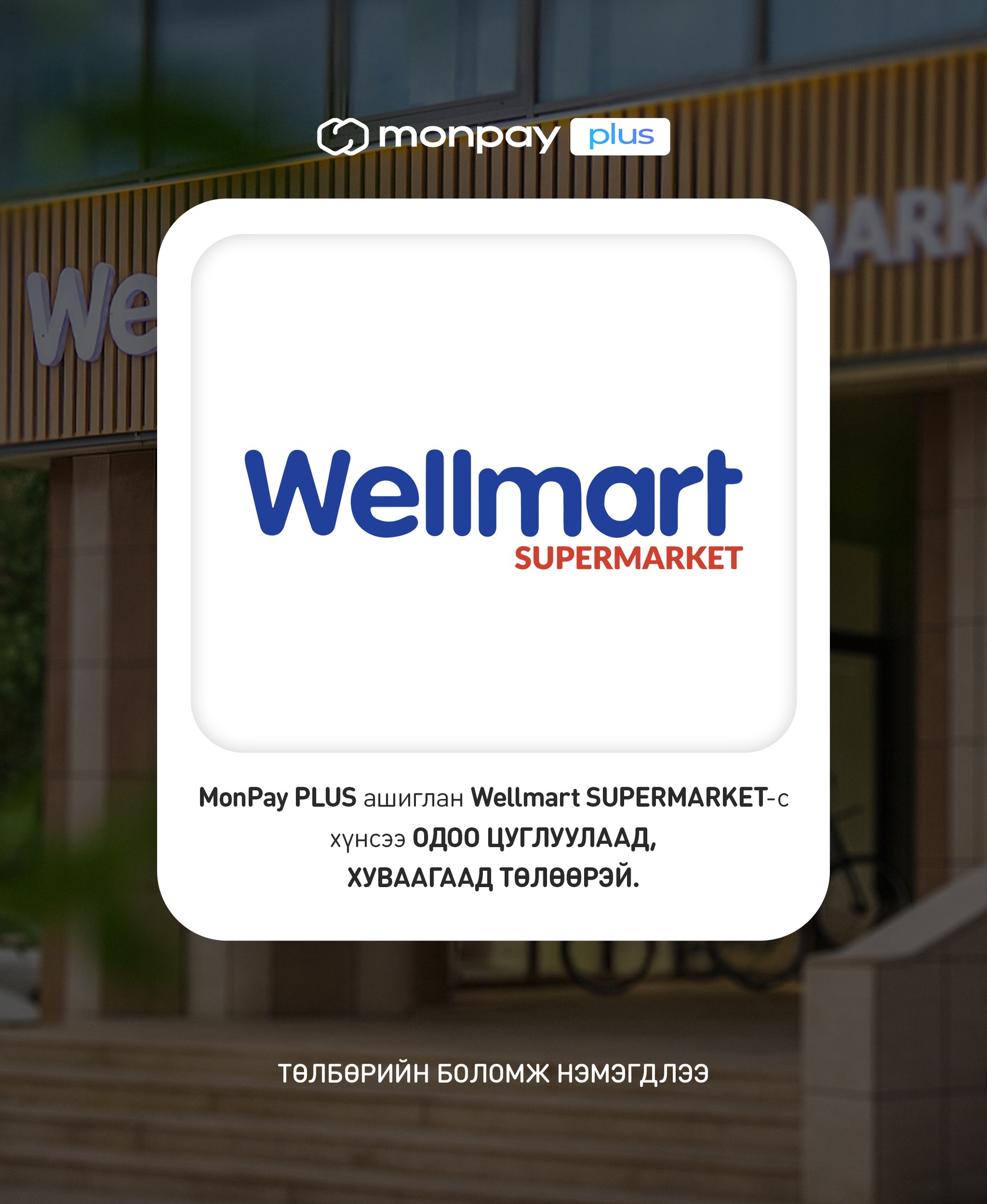 Wellmart | Ulaanbaatar