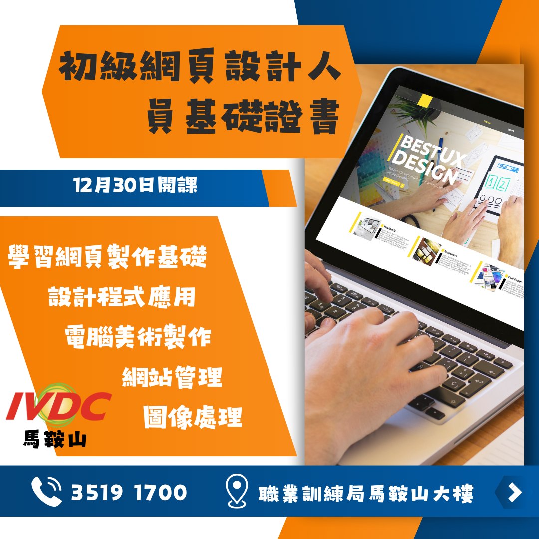 IVDC 匯縱專業發展中心 - 【資訊及通訊科技篇】... | Facebook