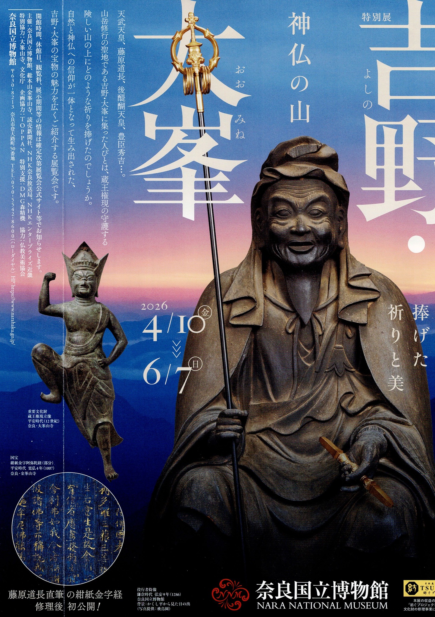 2026年4月10日から6月7日まで、奈良国立博物館で「特別展 神仏の山