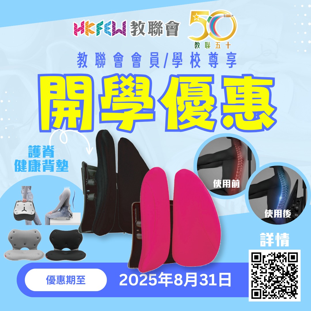 香港教育工作者聯會 - 🎒【教聯會開學企劃｜健康護脊背墊閃購】... | Facebook