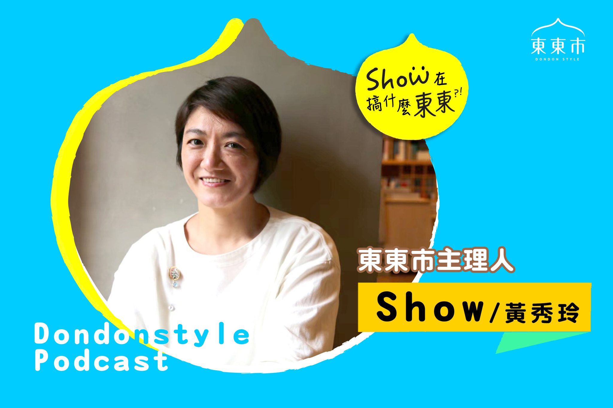 Show在搞什麼東東