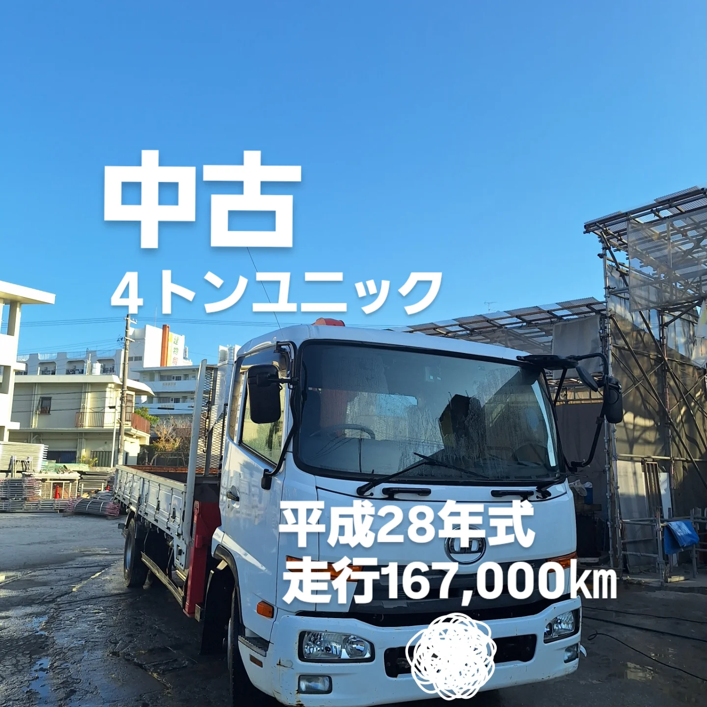 値下げ情報 4トンユニック 平成28年式 走行167,000㎞ ユニック4段 