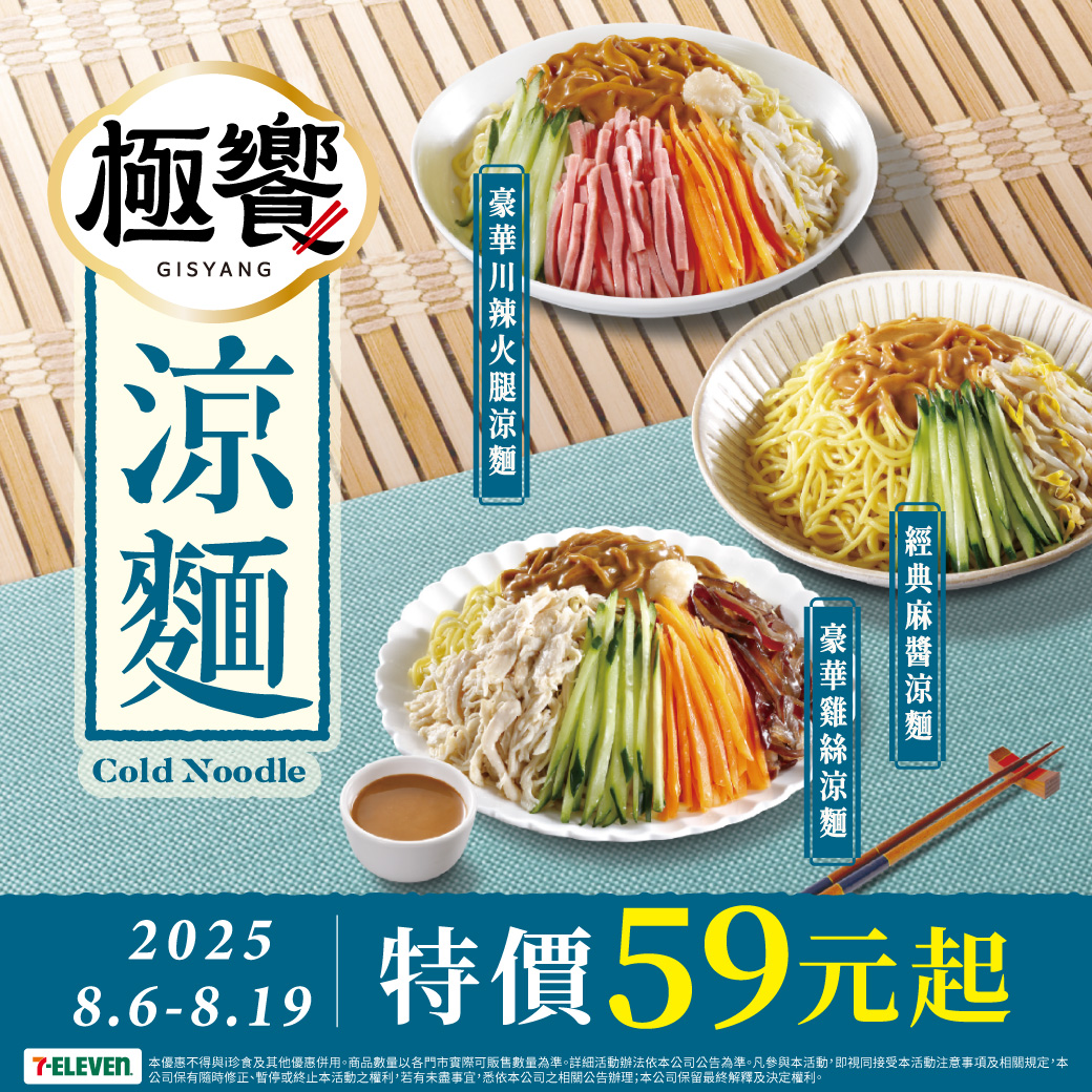 7-ELEVEN - 要涼，就到7-ELEVEN挑涼麵 ️ ️ ️ ⏰即日起-2025/8/19 極饗涼麵特價59元起 ️ 🧊豪華川辣火腿涼麵 ...