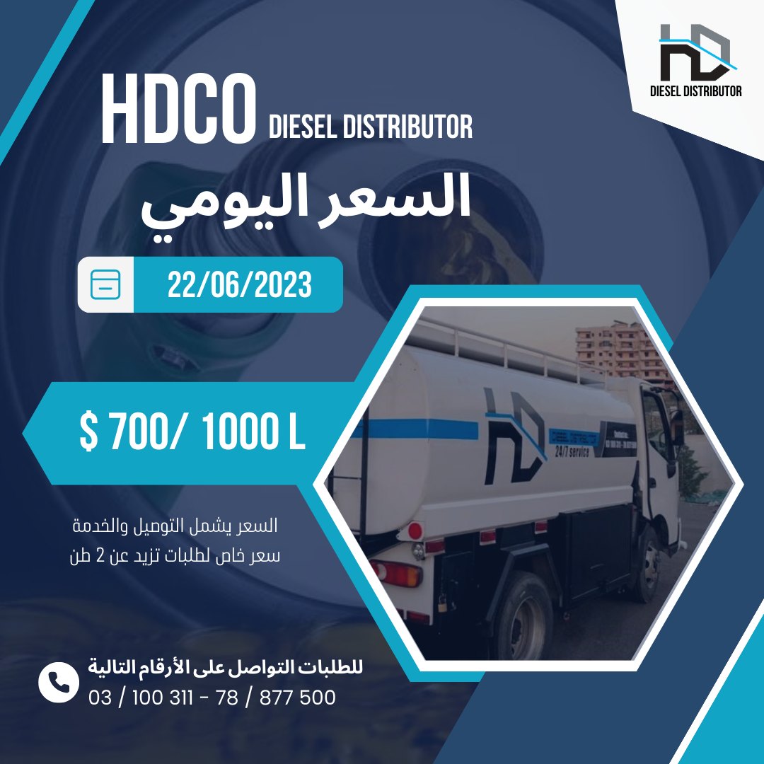 HDCO Petroleum - Today’s Price 💵 ‎توزيع إلى جميع المناطق...