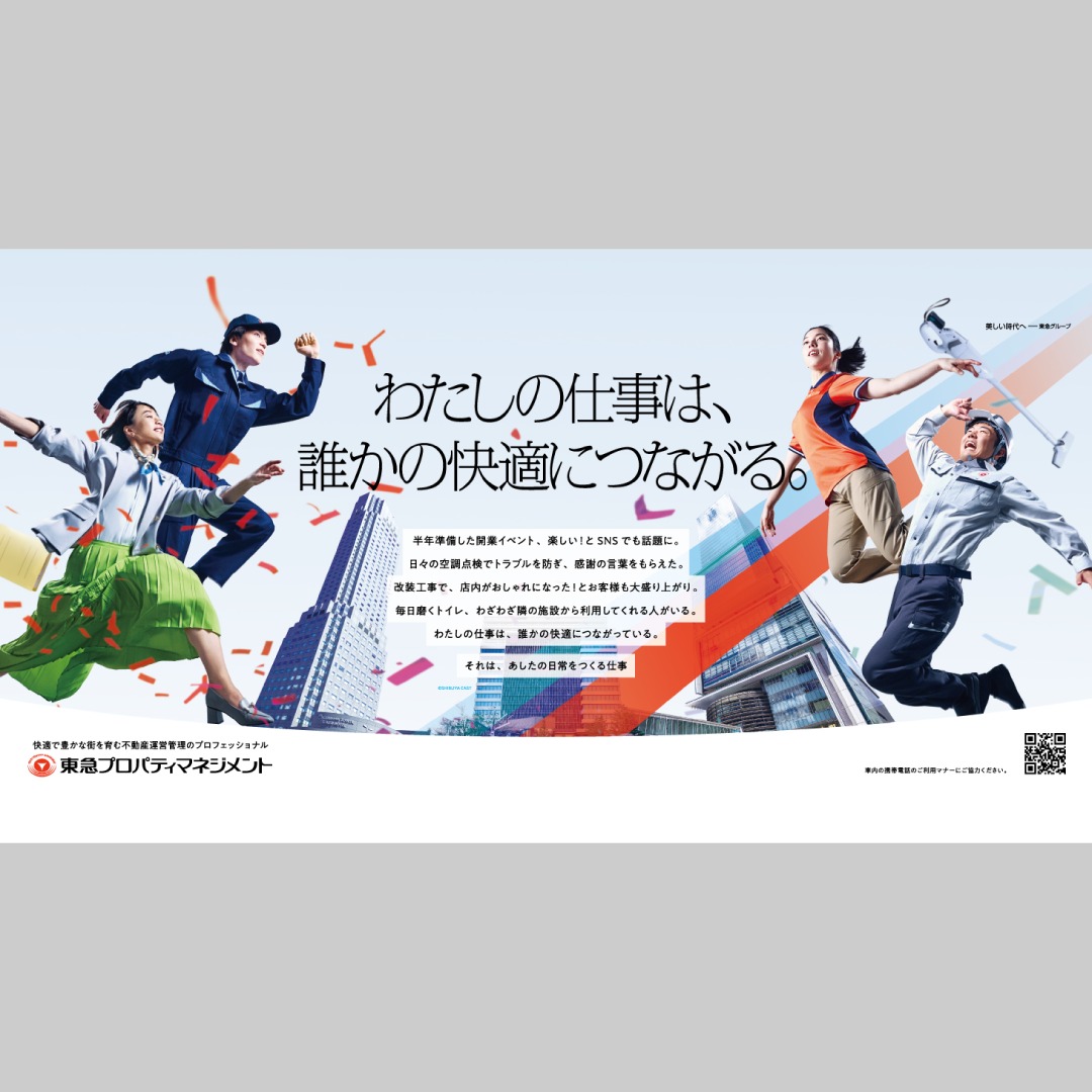 project】 東急プロパティマネジメント ブランディング広告 2025（電車
