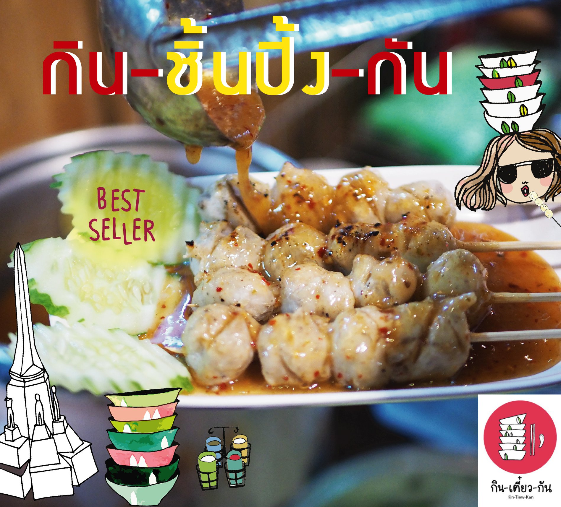 ลูกชิ้นปิ้งแสนอร่อย... - Kin-Tiew-Kan : กินเตี๋ยวกัน Original