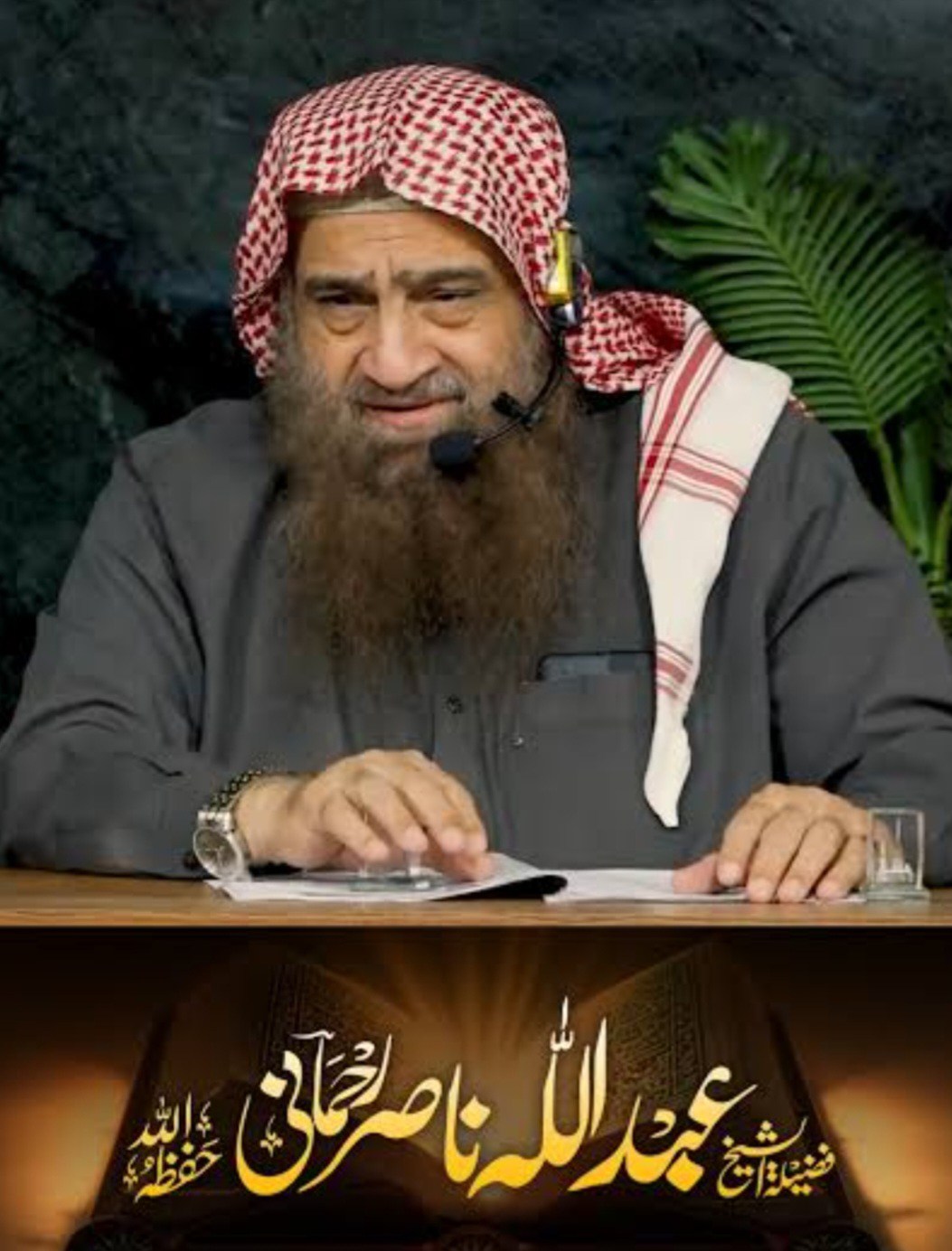 Alkarimia - محدث العصر فضیلتہ الشیخ پروفیسر عبداللہ ناصر رحمانی حفظہ ...