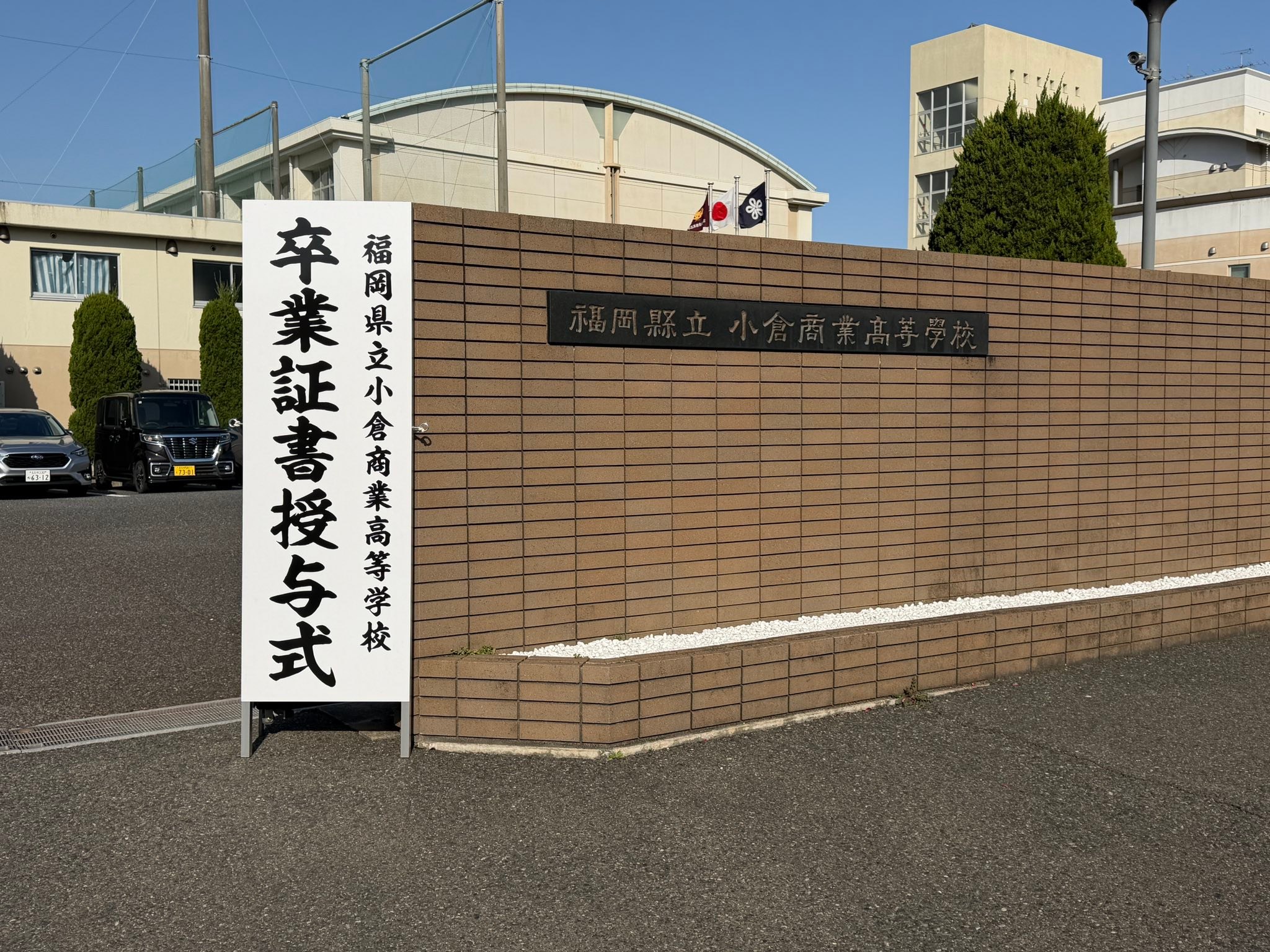 紫水会＜小倉商業高等学校同窓会＞