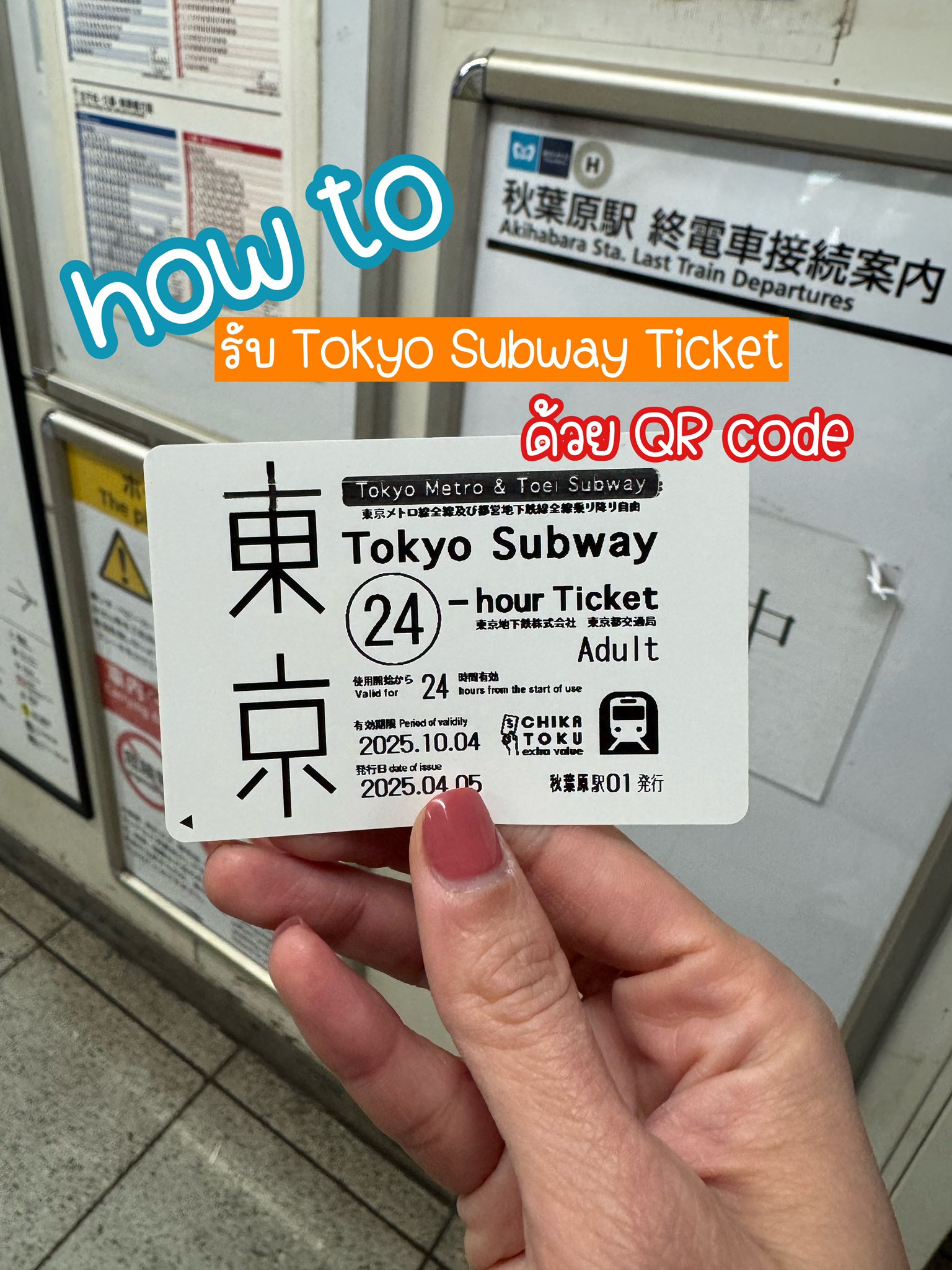 เที่ยวญี่ปุ่นด้วยตัวเอง (Tokyo and Around) | How to แลก Tokyo Subway ...