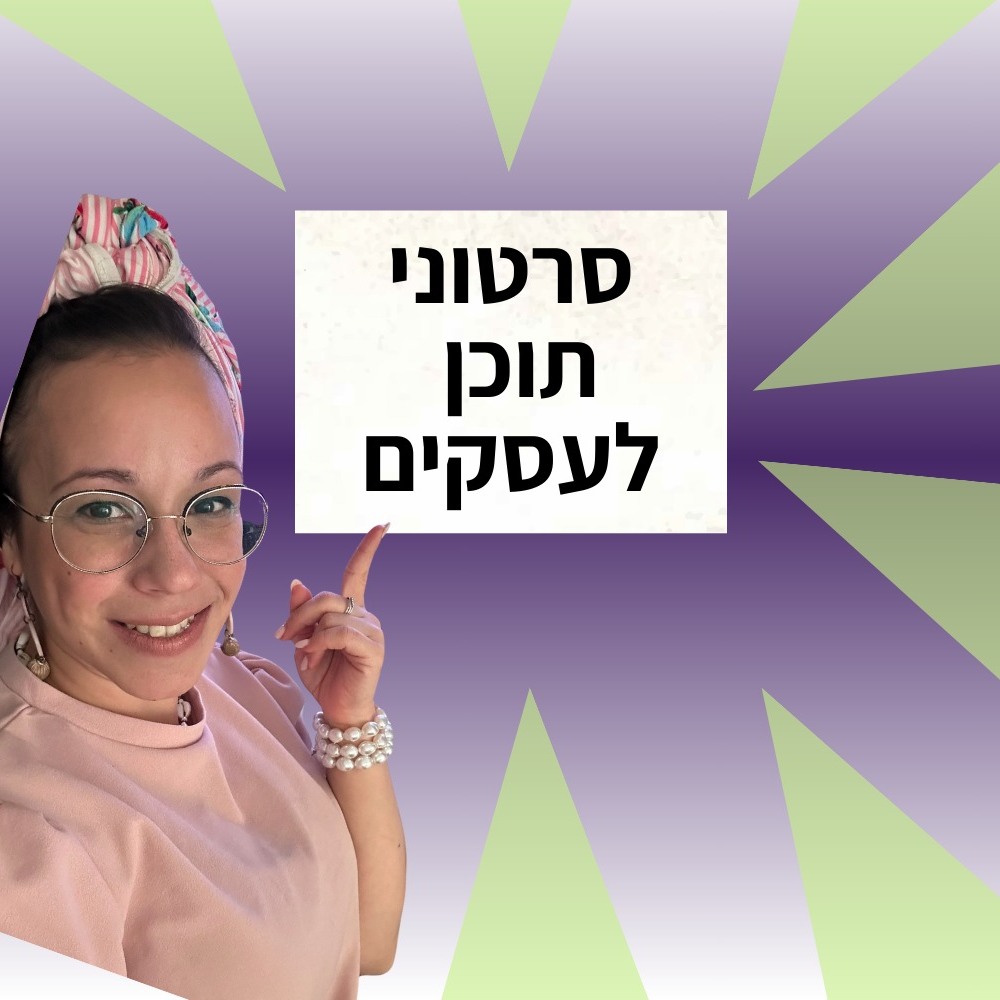 יעל רפאילוב - הפקת סרטונים שמביאים לקוחות