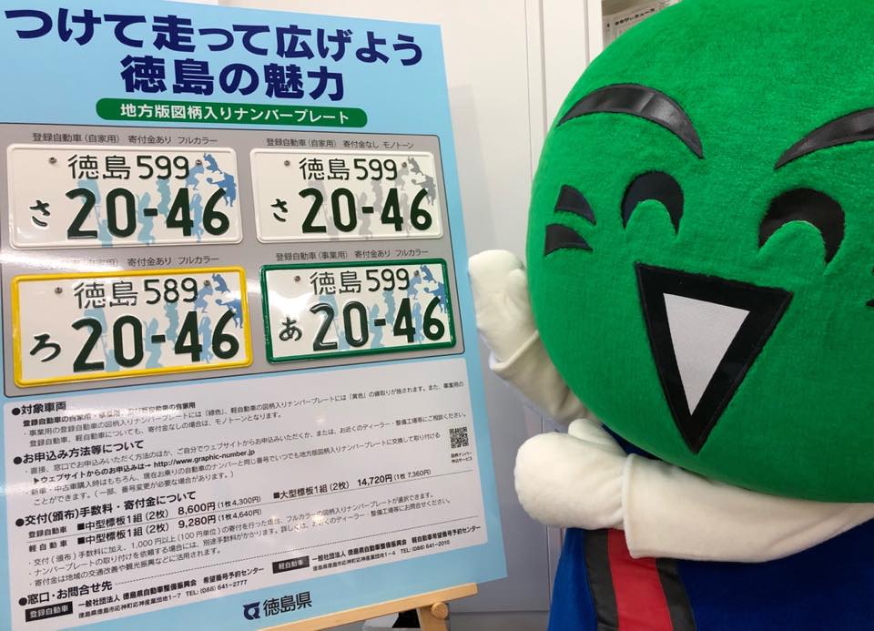 徳島の地方版図柄入りナンバープレートのパネルができたじょ☆ パネル