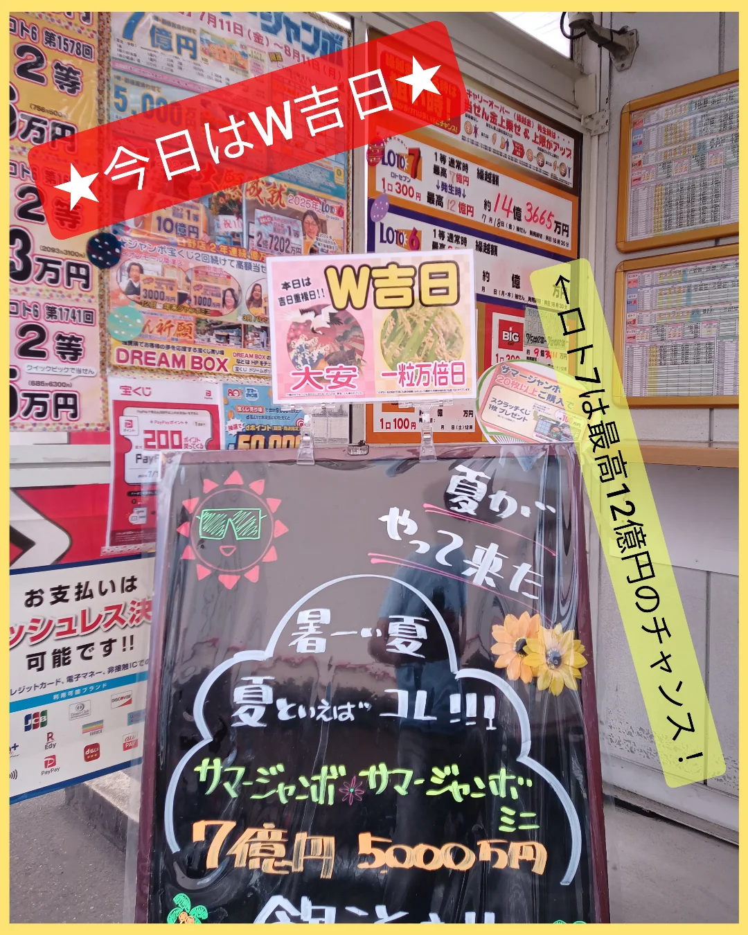 本日7/12(土)はW吉日🔴🌾 🌴サマージャンボ宝くじ発売中🌴 令和7️⃣年