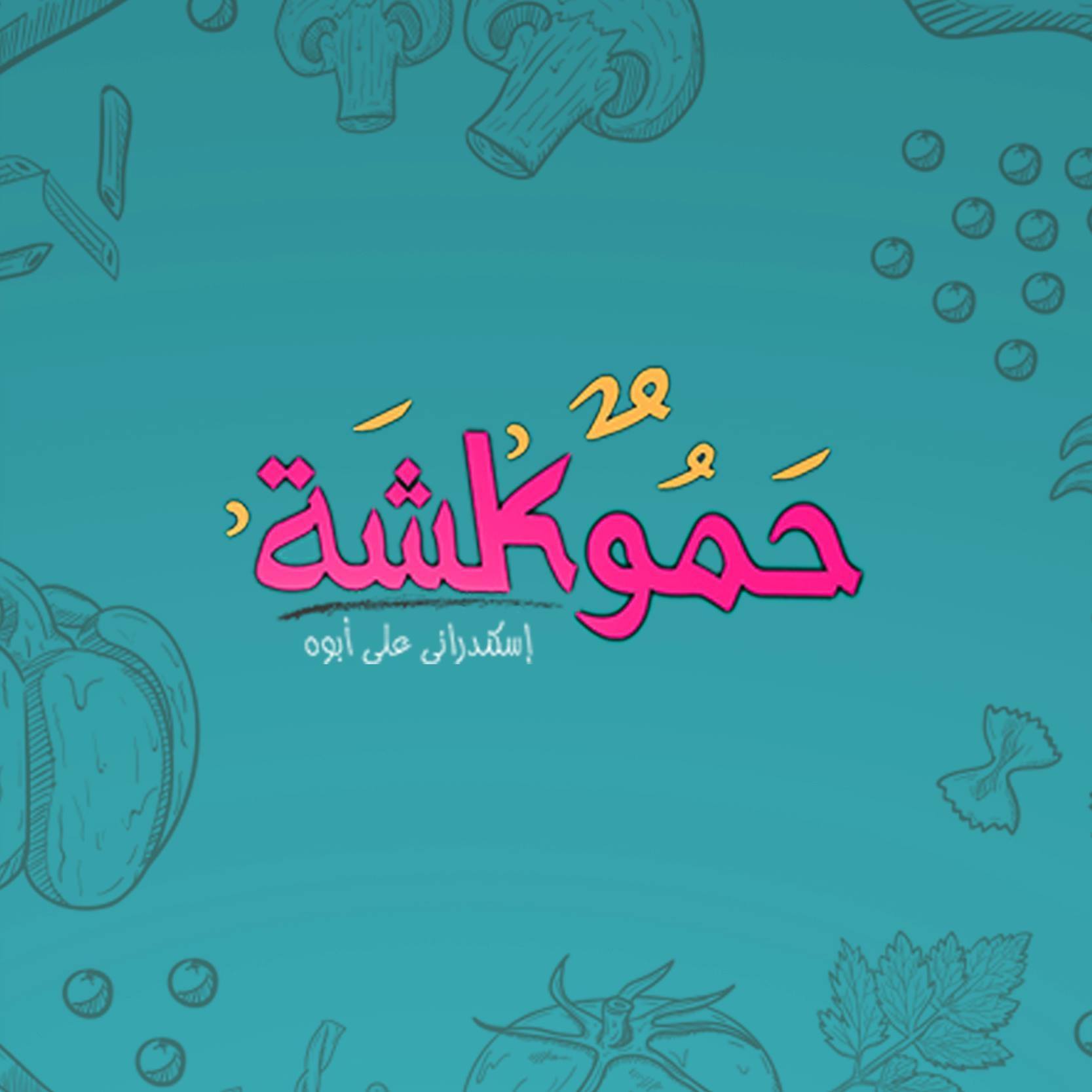 حموكشة - Hamoksha | Cairo