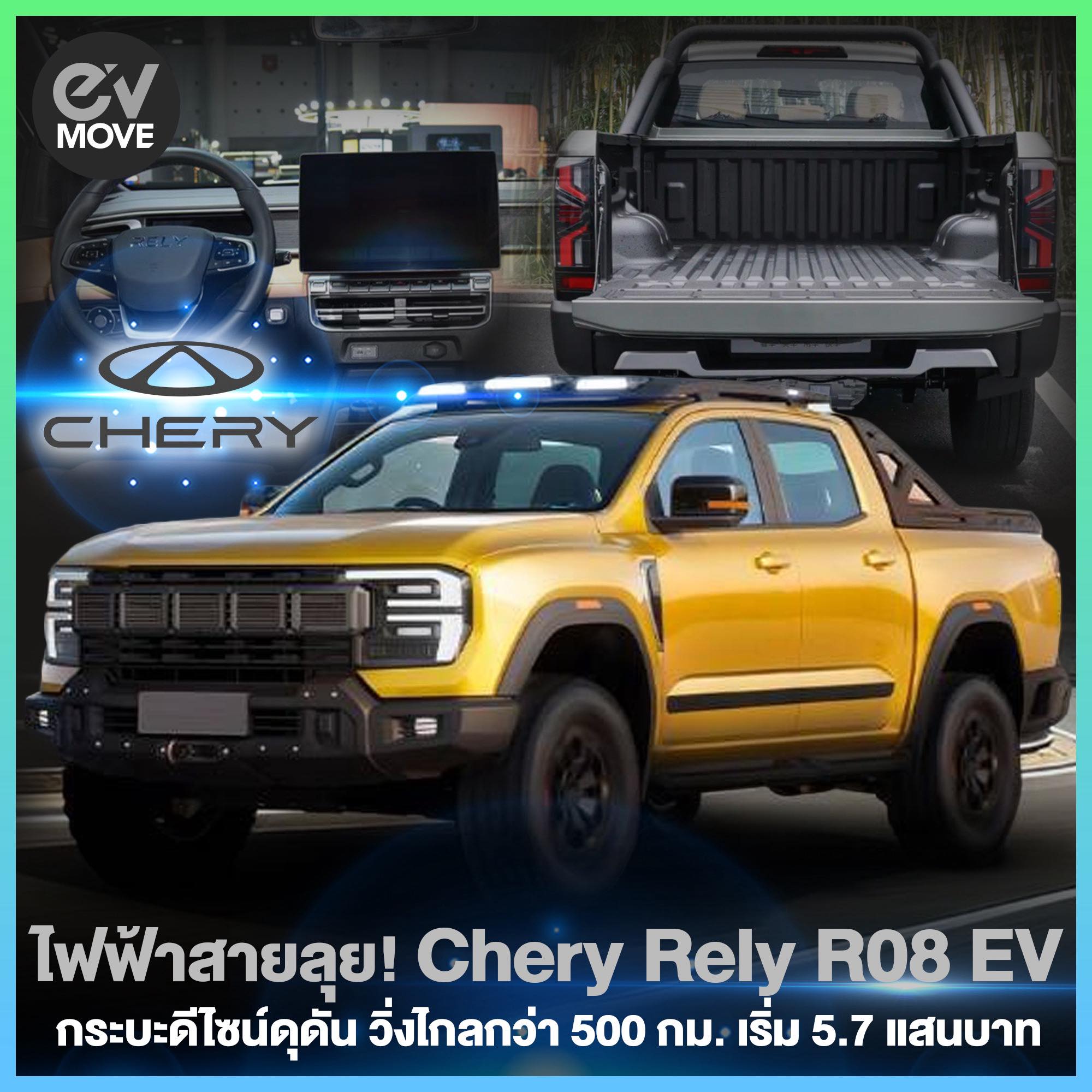 EV - ไฟฟ้าสายลุย! Chery Rely R08 EV กระบะดีไซน์ดุดัน วิ่งไกลกว่า 500 ...