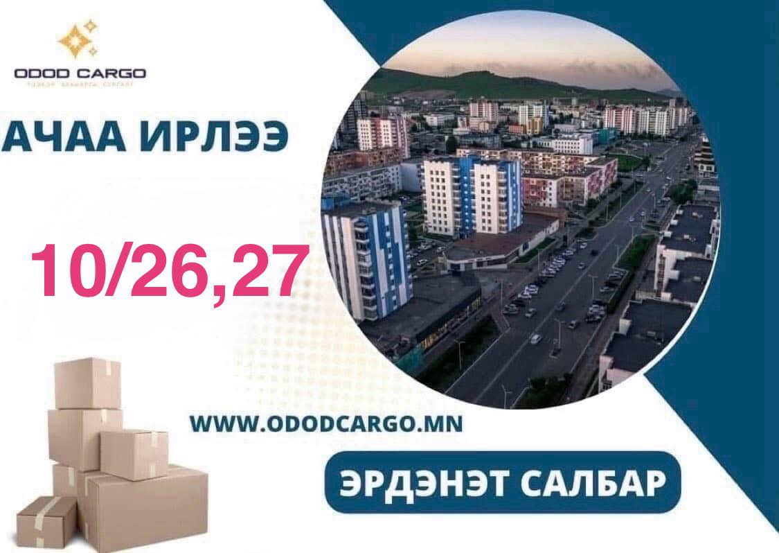ОДОД - АЧАА ИРЛЭЭ😎 ЭРДЭНЭТ САЛБАР: Эрээн агуулхаас 2025/10/26,27-нд ...