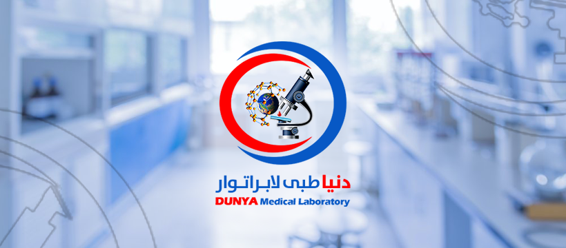 Dunya Medical Laboratory - دنیا طبی لابراتوار | Mazar-e Sharif