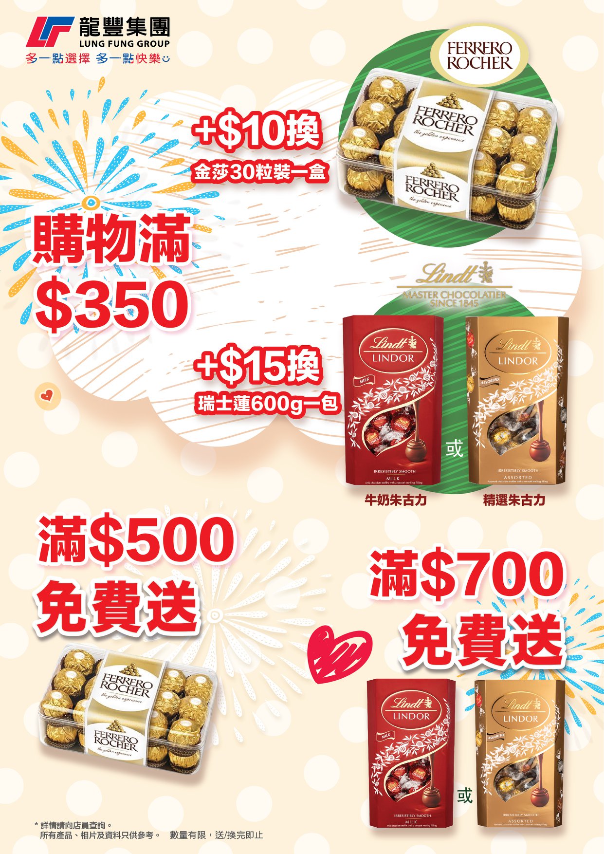 龍豐集團 - 九龍限定 | 購物滿指定金額又有禮物送...