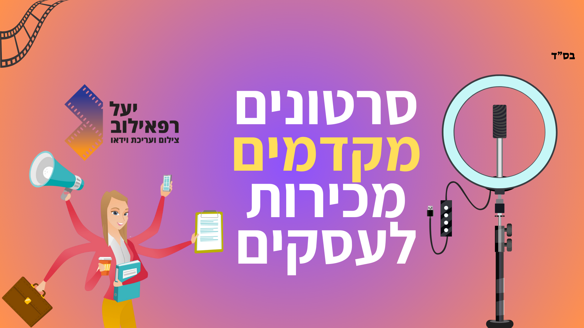 יעל רפאילוב - הפקת סרטונים שמביאים לקוחות